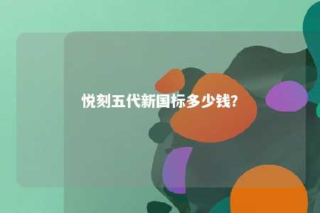 悦刻五代新国标多少钱？ 